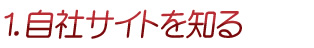 自社サイトを知る