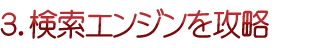 検索エンジンを攻略する