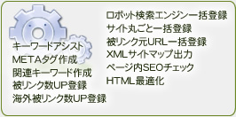 キーワードアシスト・METAタグチェック・ロボット検索エンジン登録・被リンクアップツール・一括登録・HTML最適化