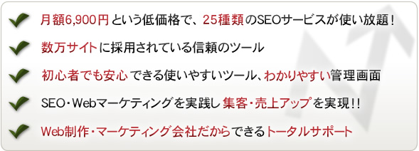 6900円という低価格で25種類のツールが使い放題・数万サイトに導入されている信頼のツール・初心者でも安心のわかりやすい管理画面・集客・売上UPを実現・トータルサポート